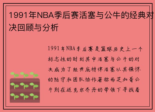 1991年NBA季后赛活塞与公牛的经典对决回顾与分析
