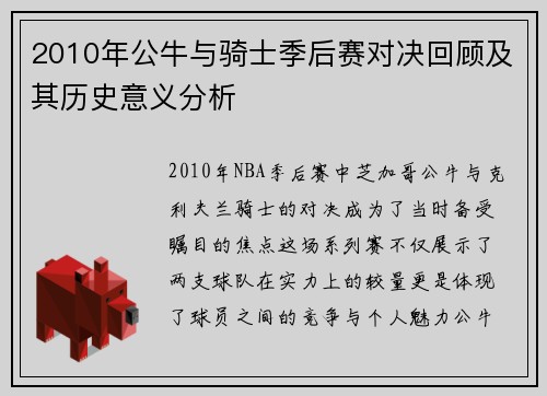 2010年公牛与骑士季后赛对决回顾及其历史意义分析