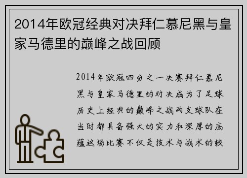 2014年欧冠经典对决拜仁慕尼黑与皇家马德里的巅峰之战回顾