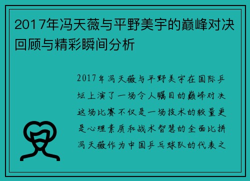 2017年冯天薇与平野美宇的巅峰对决回顾与精彩瞬间分析