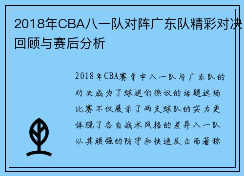 2018年CBA八一队对阵广东队精彩对决回顾与赛后分析