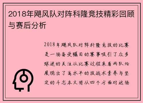 2018年飓风队对阵科隆竞技精彩回顾与赛后分析