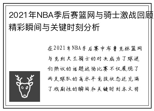 2021年NBA季后赛篮网与骑士激战回顾精彩瞬间与关键时刻分析