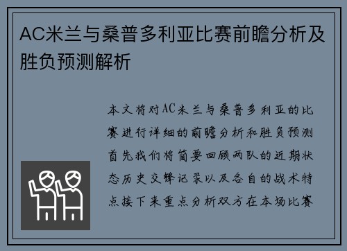 AC米兰与桑普多利亚比赛前瞻分析及胜负预测解析