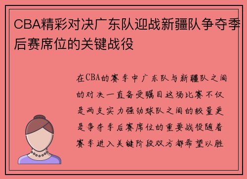 CBA精彩对决广东队迎战新疆队争夺季后赛席位的关键战役