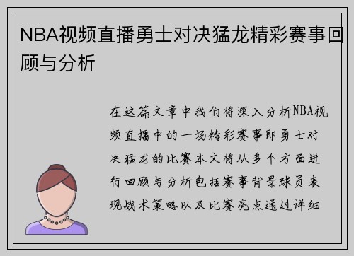 NBA视频直播勇士对决猛龙精彩赛事回顾与分析