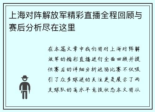 上海对阵解放军精彩直播全程回顾与赛后分析尽在这里