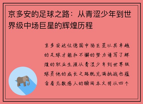 京多安的足球之路：从青涩少年到世界级中场巨星的辉煌历程