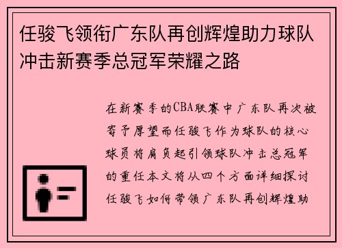 任骏飞领衔广东队再创辉煌助力球队冲击新赛季总冠军荣耀之路