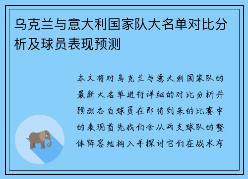 乌克兰与意大利国家队大名单对比分析及球员表现预测