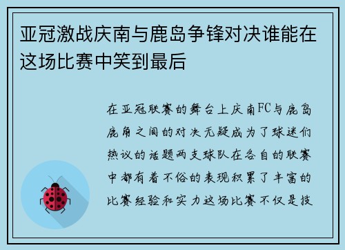 亚冠激战庆南与鹿岛争锋对决谁能在这场比赛中笑到最后