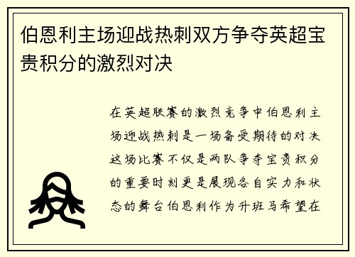 伯恩利主场迎战热刺双方争夺英超宝贵积分的激烈对决