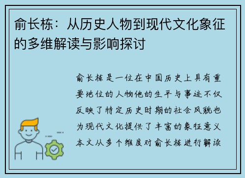 俞长栋：从历史人物到现代文化象征的多维解读与影响探讨
