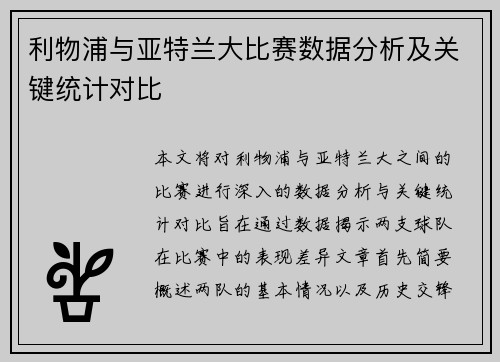 利物浦与亚特兰大比赛数据分析及关键统计对比