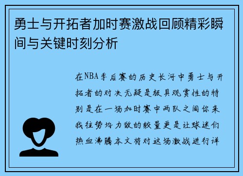 勇士与开拓者加时赛激战回顾精彩瞬间与关键时刻分析