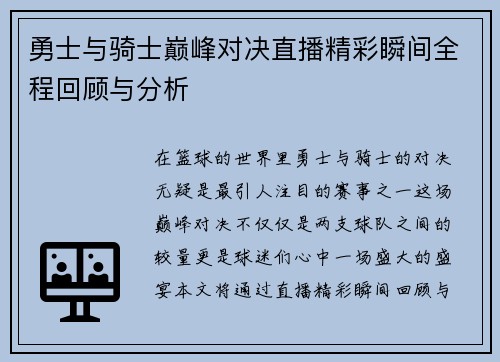 勇士与骑士巅峰对决直播精彩瞬间全程回顾与分析