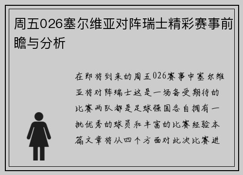 周五026塞尔维亚对阵瑞士精彩赛事前瞻与分析