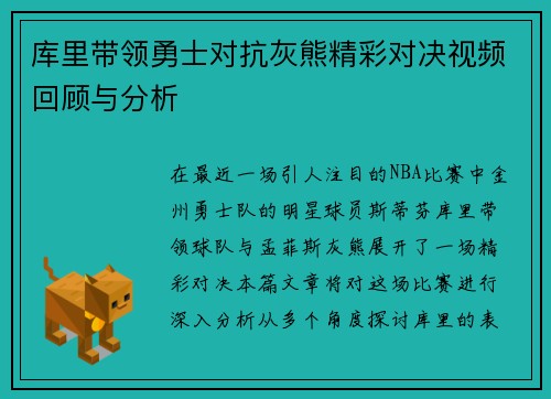 库里带领勇士对抗灰熊精彩对决视频回顾与分析