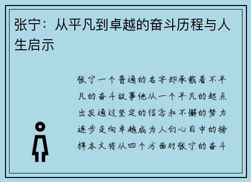 张宁：从平凡到卓越的奋斗历程与人生启示