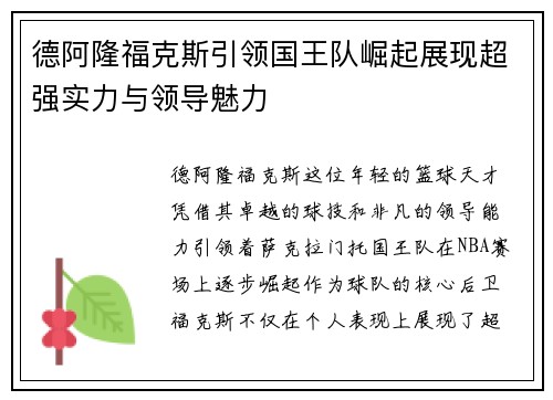 德阿隆福克斯引领国王队崛起展现超强实力与领导魅力