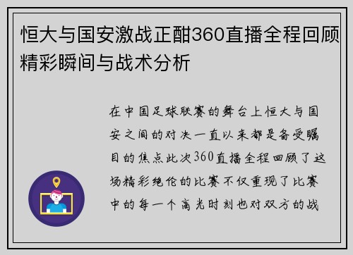 恒大与国安激战正酣360直播全程回顾精彩瞬间与战术分析